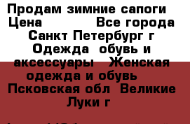 Продам зимние сапоги › Цена ­ 4 000 - Все города, Санкт-Петербург г. Одежда, обувь и аксессуары » Женская одежда и обувь   . Псковская обл.,Великие Луки г.